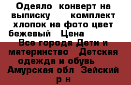 Одеяло- конверт на выписку      комплект хлопок на фото цвет бежевый › Цена ­ 2 000 - Все города Дети и материнство » Детская одежда и обувь   . Амурская обл.,Зейский р-н